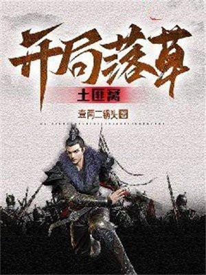 虾仁开局掉进土匪窝