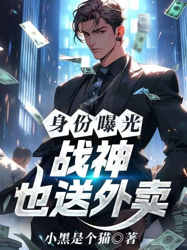 战神隐藏身份送外卖的