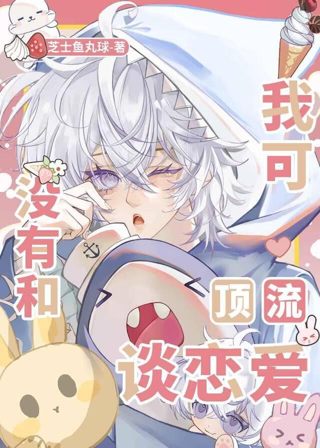 我可没有和顶流谈恋爱!by