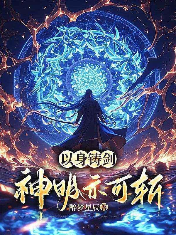 以身铸剑神明亦可斩