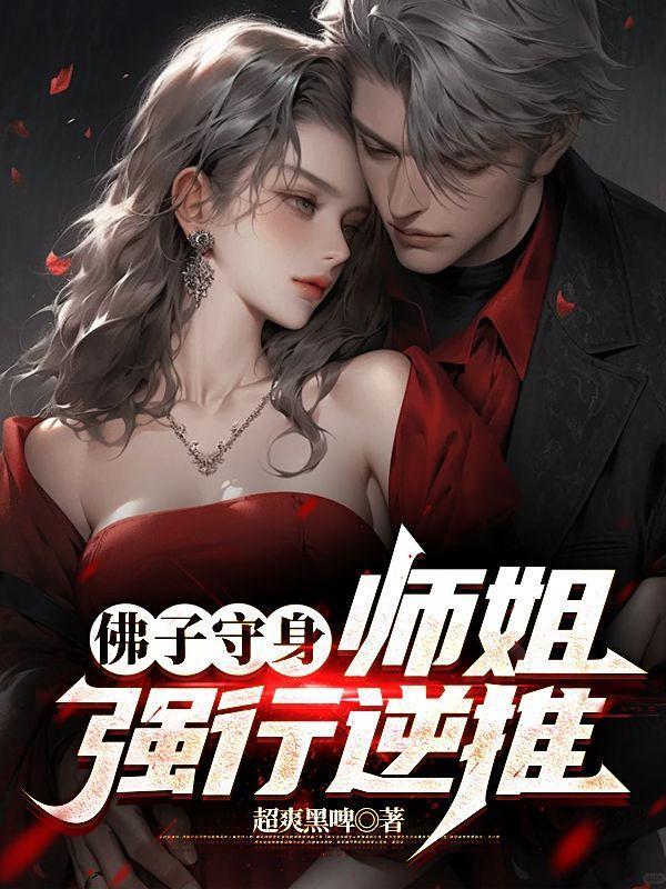 佛子守身师姐强行逆推林峰林婉婷全文免费阅读