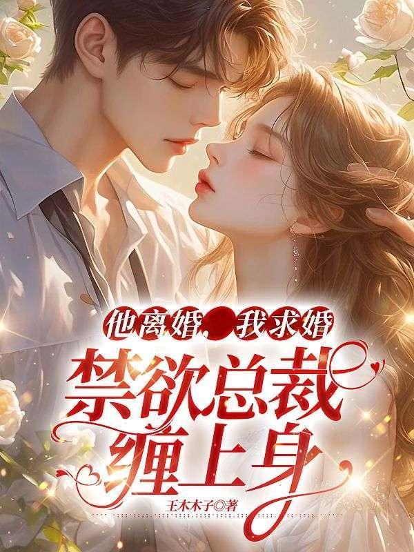 他想离婚……