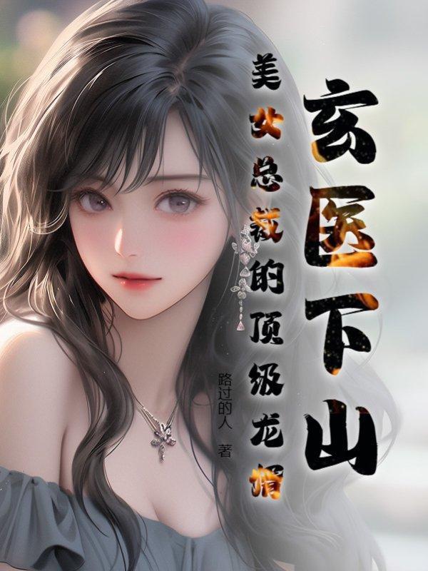 美女总裁的战神兵王玄火君