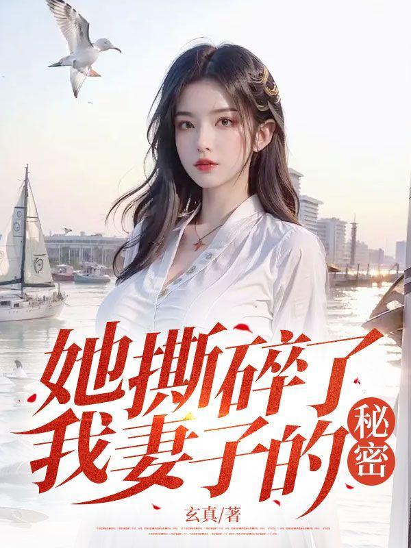 她撕碎了我妻子的秘密免费阅读