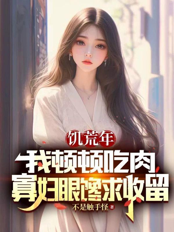 饥荒年代吃人吗