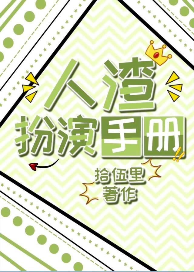 人渣扮演手册by拾伍里