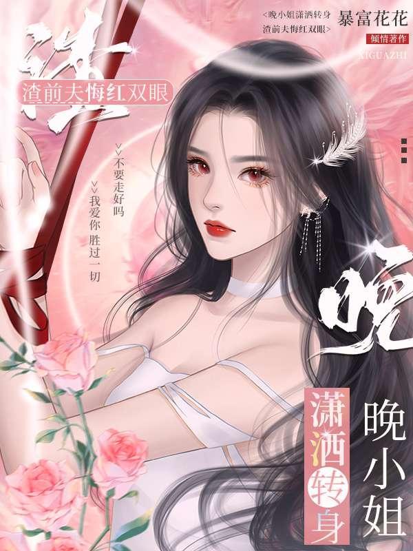 晚小姐潇洒转身