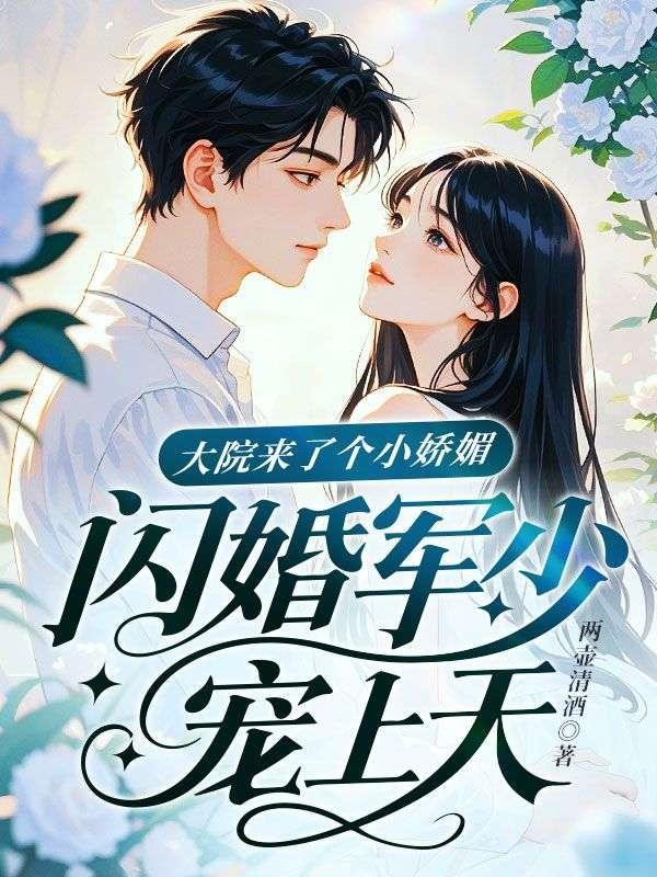 闪婚军少宠上天!两