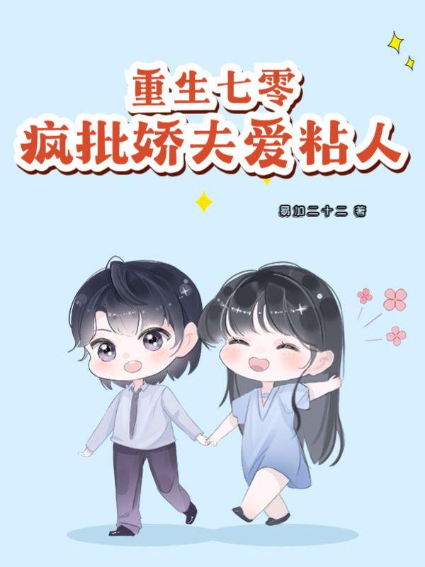 重生七零疯批娇夫爱粘人