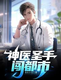 神医圣手闯花都免费阅读