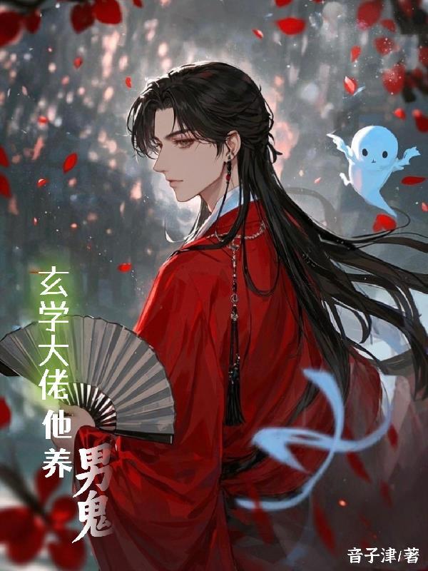 玄学大佬是男配