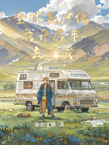 全球丧尸主角老婆