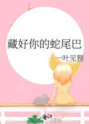 藏住我的小尾巴