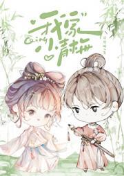 我家小青梅有点甜