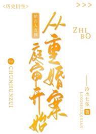 给古人直播从重婚案庭审开始福利番外