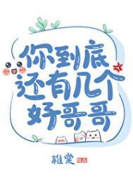 你到底有几个好哥哥by