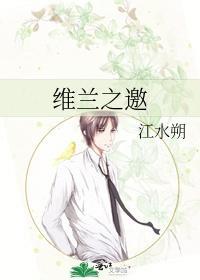 维兰之邀 江水朔