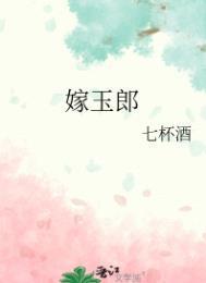 嫁玉郎by七杯酒免费阅读