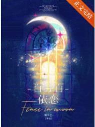 百分百依恋免费阅读