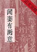 闻妻有两意故来相决绝短剧