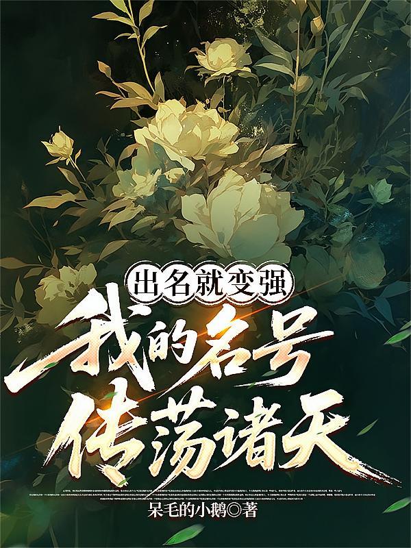 我出名就变强