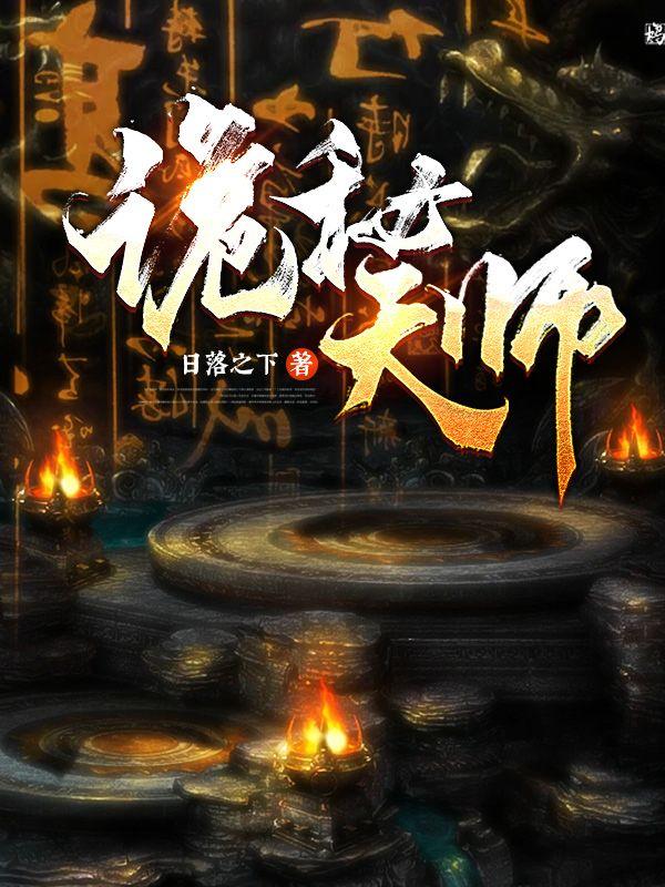 诡秘天师秦小龙最新章节更新时间