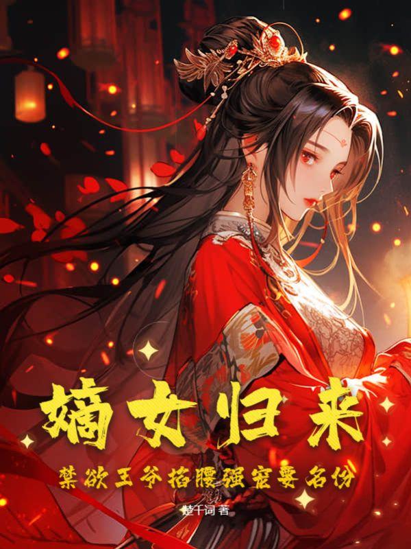嫡女归 七王爷