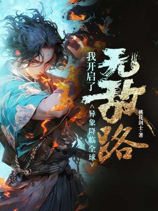 我开启了无敌路 作者桃花剑士