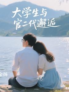 和官二代谈恋爱的经历