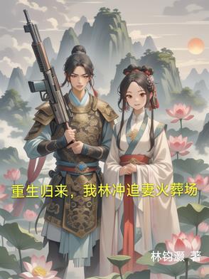 重生林冲的大全