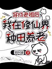 穿成老祖宗的修真