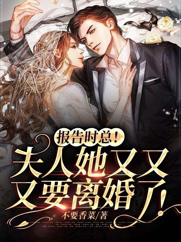 夫人又要退婚了免费阅读