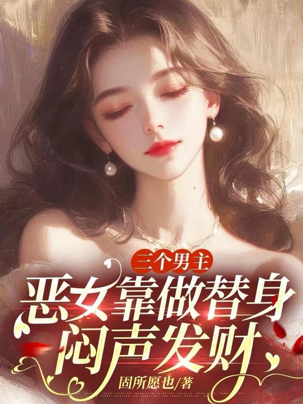 3个男主一个女主的
