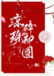 琼珠碎却圆是什么生肖