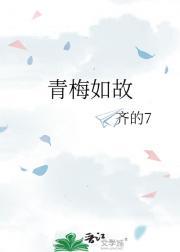 青梅如故大结局