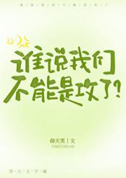 谁说我们不能互攻免费阅读