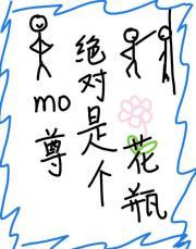 魔尊是个莲花精