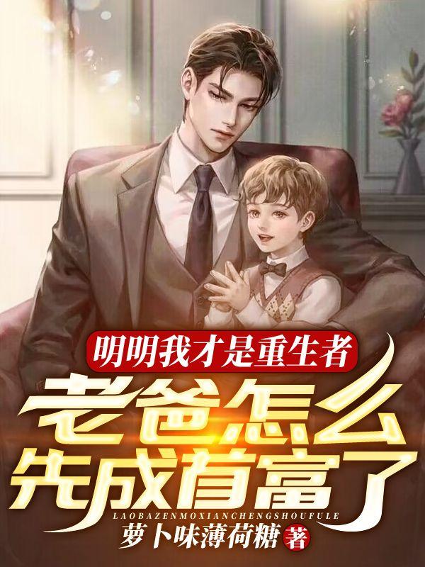 明明我才是重生者