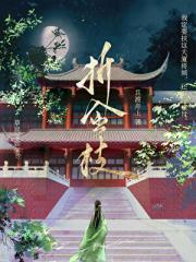 折金枝by隔岸观火全文免费