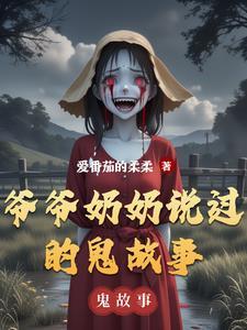爷爷奶奶说过的鬼故事视频