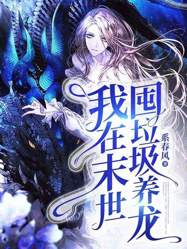 我在末世养萌宝最新章节