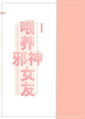 喂养邪神女友免费阅读