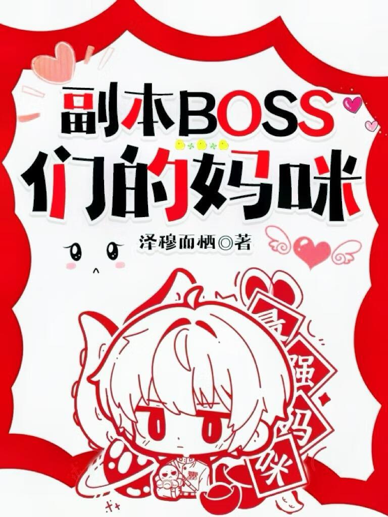 副本怪物们的妈咪[快穿