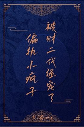 偏执疯批受推荐