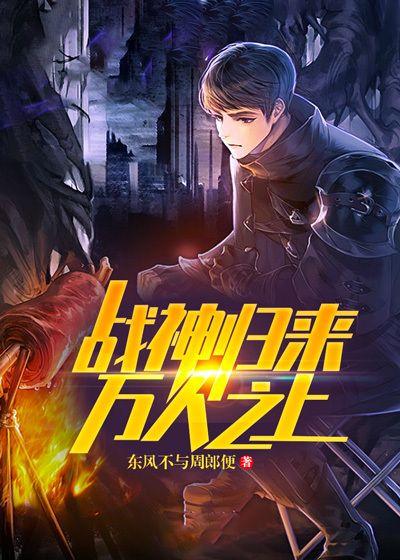 战神归来十万