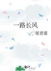 一路长风后面接什么
