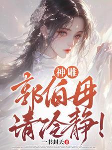 请冷静!一书封天 / 著