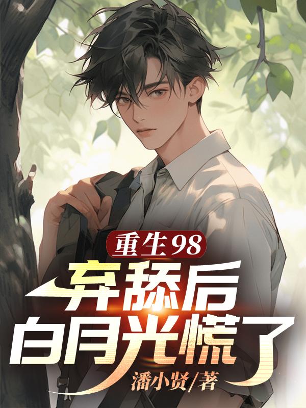 重生弃后要翻天免费