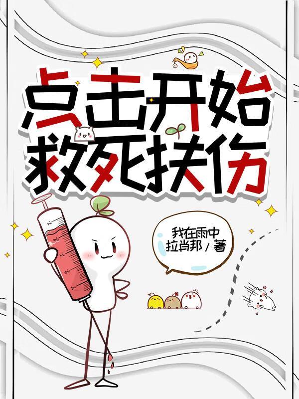 救死扶伤是谁提出来的