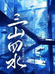 三山四水春常在绕口令